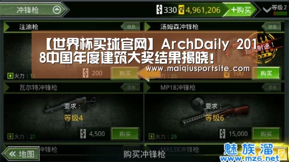 【世界杯买球官网】ArchDaily 2018中国年度建筑大奖结果揭晓!(图1) 2026世界杯买球官网
