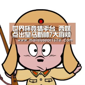 世界杯竞猜平台_西媒点出皇马新帅7大麻烦!C罗阴影 更衣室不稳(图3) 世界杯竞猜平台