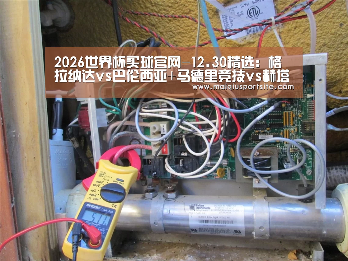 2026世界杯买球官网-12.30精选:格拉纳达vs巴伦西亚+马德里竞技vs赫塔费(图3) 世界杯买球