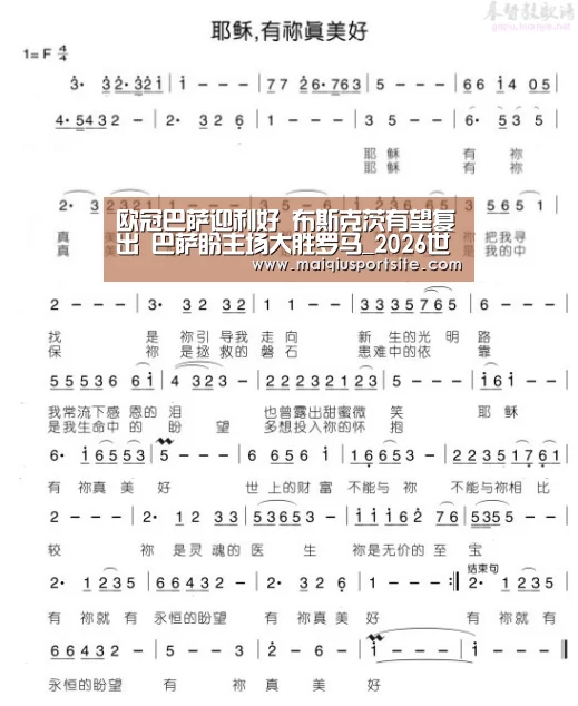 欧冠巴萨迎利好 布斯克茨有望复出 巴萨盼主场大胜罗马_2026世界杯买球官网(图1) 2026世界杯买球官网