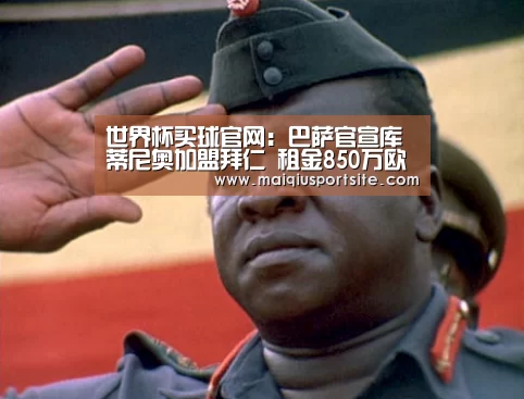 世界杯买球官网:巴萨官宣库蒂尼奥加盟拜仁 租金850万欧租一年(图1) 世界杯买球
